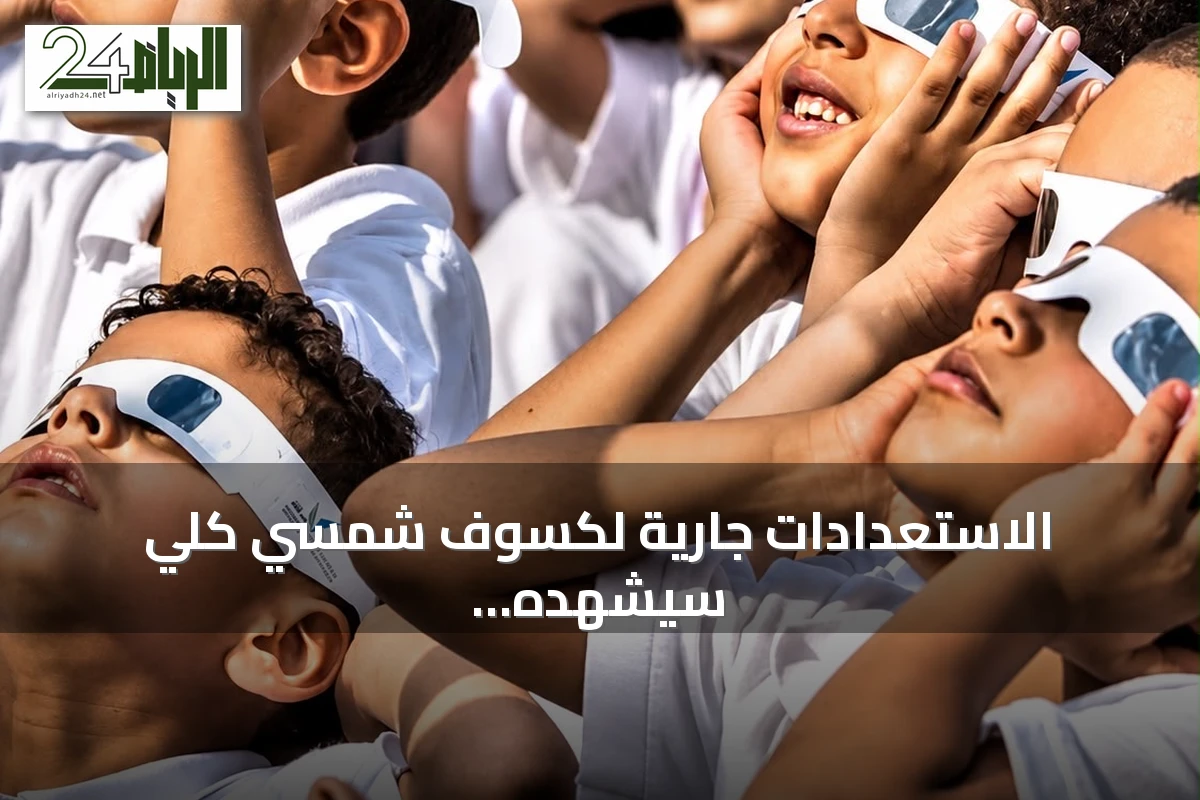 الاستعدادات جارية لكسوف شمسي كلي سيشهده السعودية في 2027