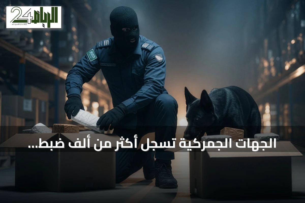 الجهات الجمركية تسجل أكثر من ألف ضبط لممنوعات خلال أسبوع