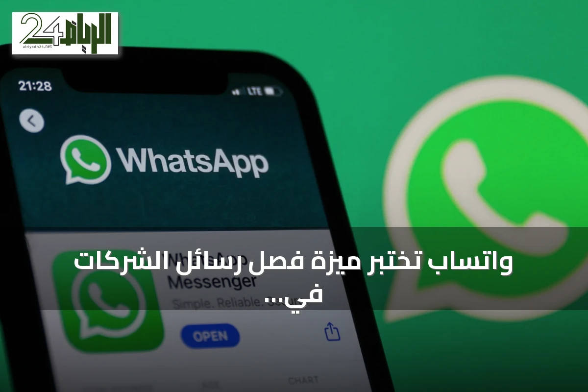 واتساب تختبر ميزة فصل رسائل الشركات في مجلد منفصل