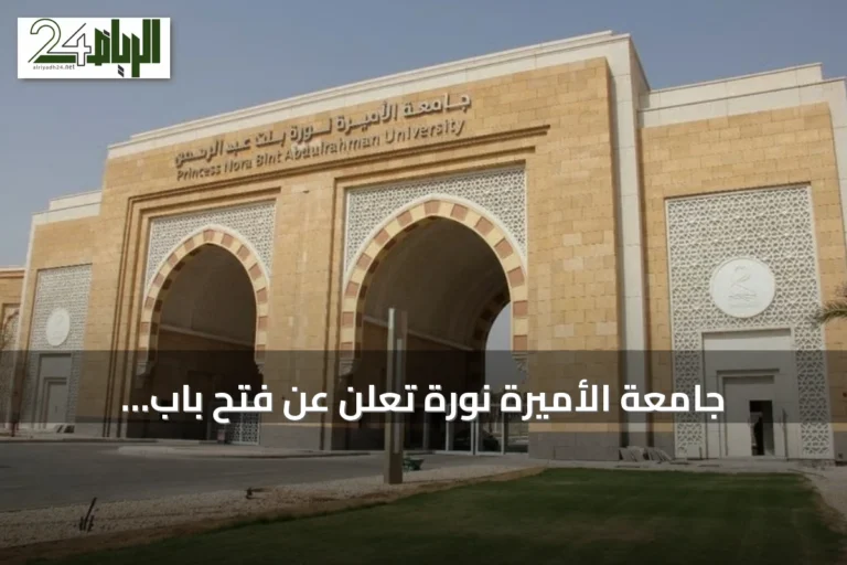 جامعة الأميرة نورة تعلن عن فتح باب التسجيل في برنامج التسجيل المزدوج لثانويات