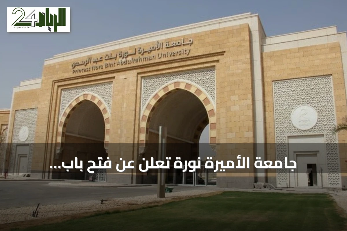 جامعة الأميرة نورة تعلن عن فتح باب التسجيل في برنامج التسجيل المزدوج لثانويات