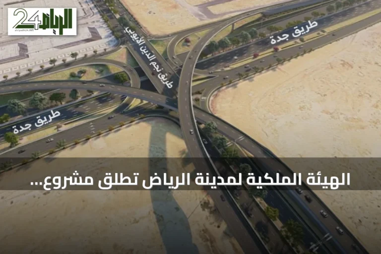 الهيئة الملكية لمدينة الرياض تطلق مشروع تطوير طريق جدة بأربع جسور جديدة