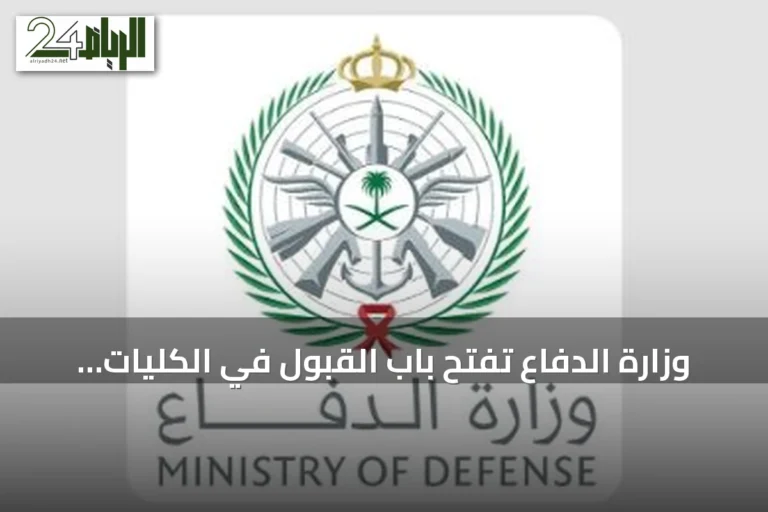 وزارة الدفاع تفتح باب القبول في الكليات العسكرية للخريجين الجامعيين