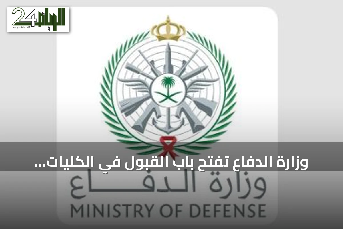 وزارة الدفاع تفتح باب القبول في الكليات العسكرية للخريجين الجامعيين