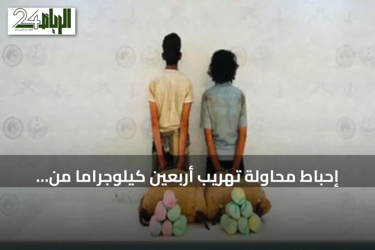 إحباط محاولة تهريب أربعين كيلوجراماً من القات في قطاع الربوعة بعسير