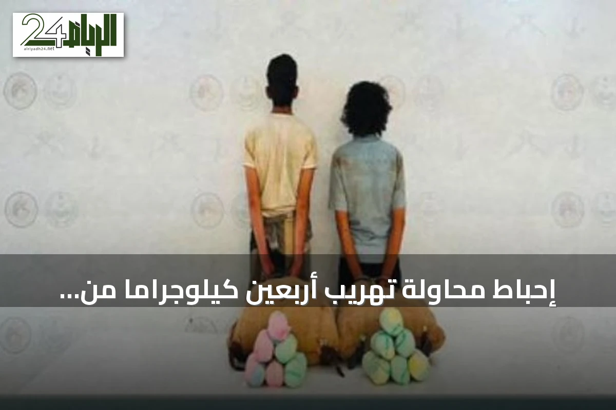 إحباط محاولة تهريب أربعين كيلوجراماً من القات في قطاع الربوعة بعسير