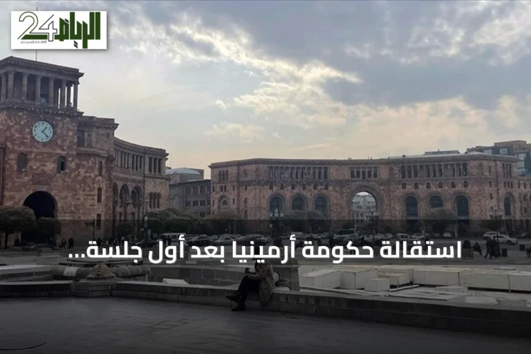 استقالة حكومة أرمينيا بعد أول جلسة للبرلمان المنتخب حديثاً
