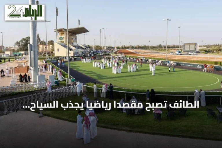 الطائف تصبح مقصداً رياضياً يجذب السياح ويعزز الاقتصاد