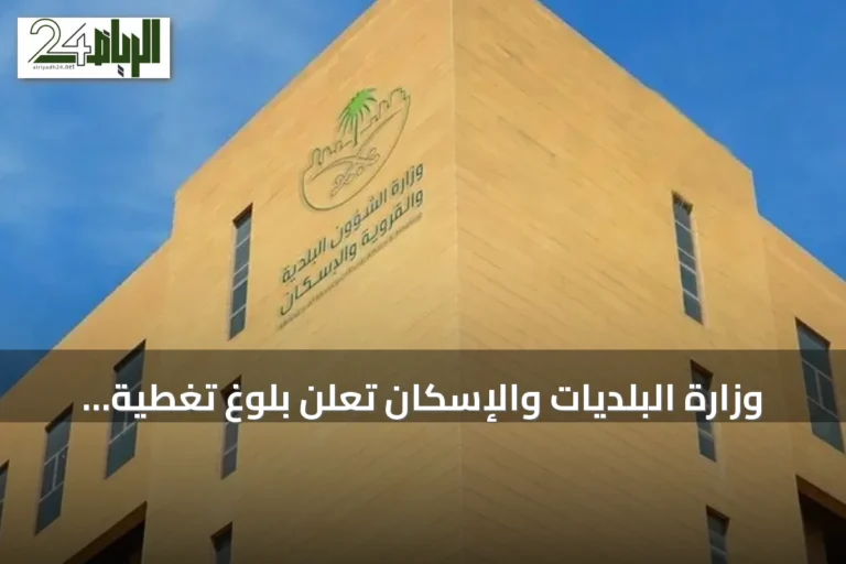 وزارة البلديات والإسكان تعلن بلوغ تغطية رقابية على المنشآت الغذائية 97 في المائة في النصف الأول من 2026