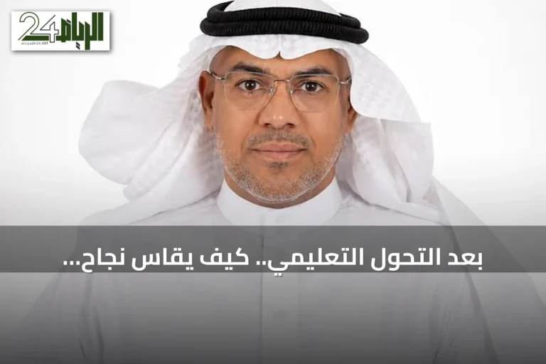 بعد التحول التعليمي.. كيف يُقاس نجاح الإصلاح في المدارس السعودية؟