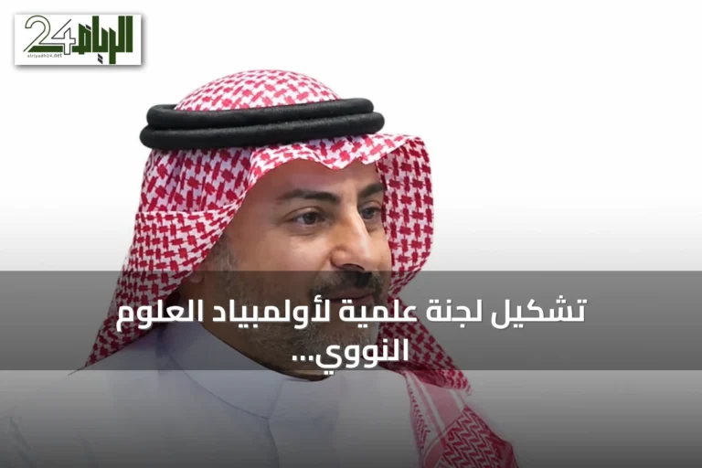 تشكيل لجنة علمية لأولمبياد العلوم النووي الدولي واستضافة جدة للنسخة الثالثة في 2026