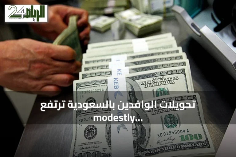 تحويلات الوافدين بالسعودية ترتفع modestly في النصف الأول من 2026