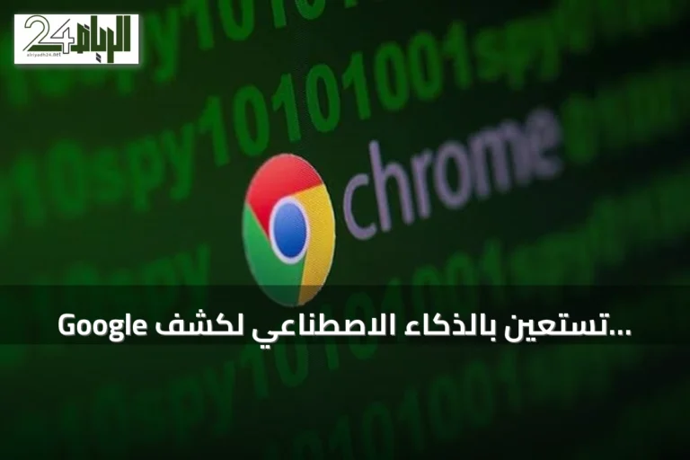 Google تستعين بالذكاء الاصطناعي لكشف ومعالجة ثغرات كروم
