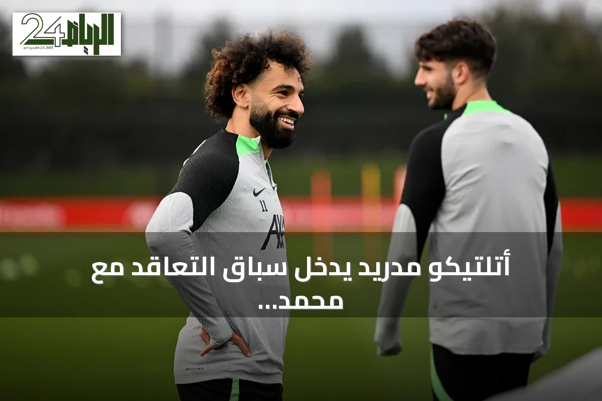 أتلتيكو مدريد يدخل سباق التعاقد مع محمد صلاح بعد انتهاء عقده مع ليفربول