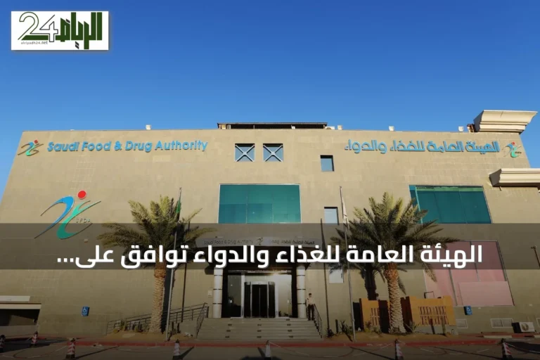 الهيئة العامة للغذاء والدواء توافق على تسجيل دواء فاوندايو لعلاج السمنة