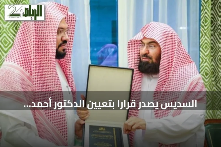 السديس يصدر قراراً بتعيين الدكتور أحمد الحذيفي مساعداً لرئيس الشؤون الدينية بالمسجد النبوي