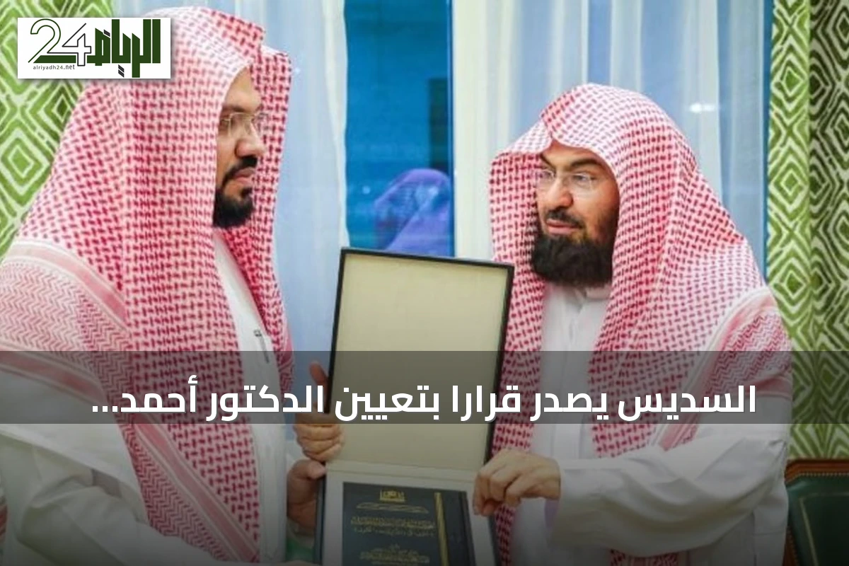 السديس يصدر قراراً بتعيين الدكتور أحمد الحذيفي مساعداً لرئيس الشؤون الدينية بالمسجد النبوي