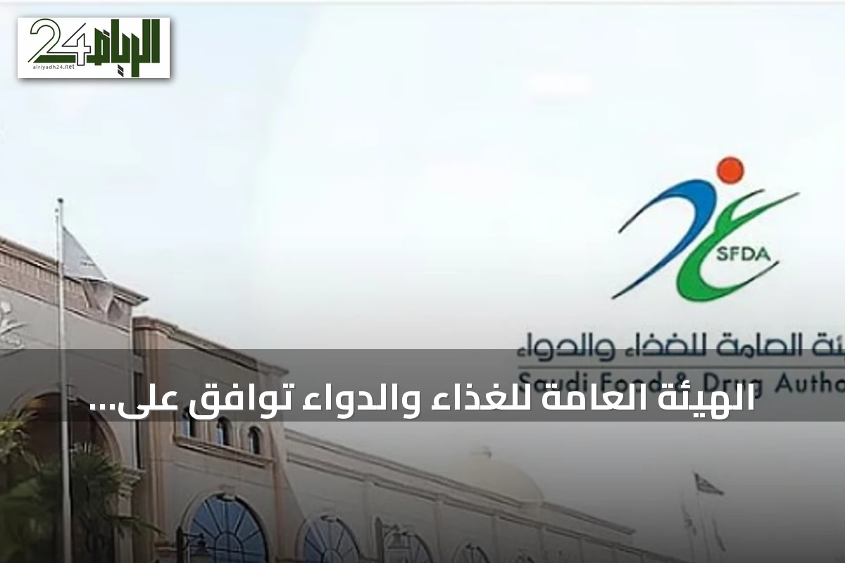 الهيئة العامة للغذاء والدواء توافق على تسجيل دواء فاوندايو لعلاج السمنة