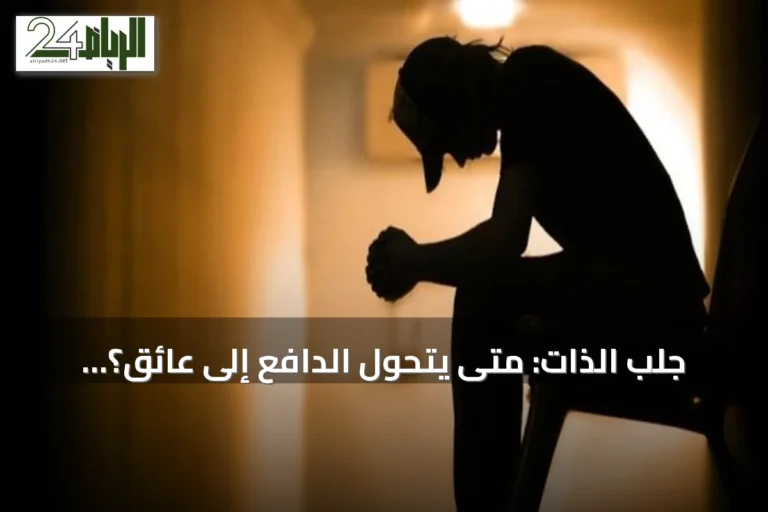جلب الذات: متى يتحول الدافع إلى عائق؟ مختصة توضح