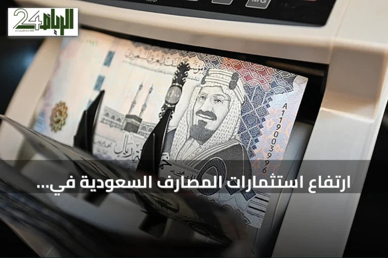 ارتفاع استثمارات المصارف السعودية في السندات الحكومية بـ14.5 مليار ريال خلال نصف عام
