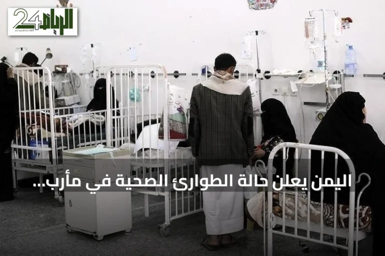 اليمن يعلن حالة الطوارئ الصحية في مأرب لمواجهة تفشي الحصبة