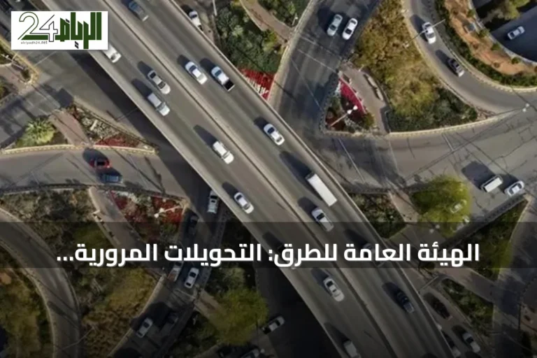 الهيئة العامة للطرق: التحويلات المرورية بالمملكة تحقق نسبة التزام بمعايير السلامة تصل إلى 98.75%