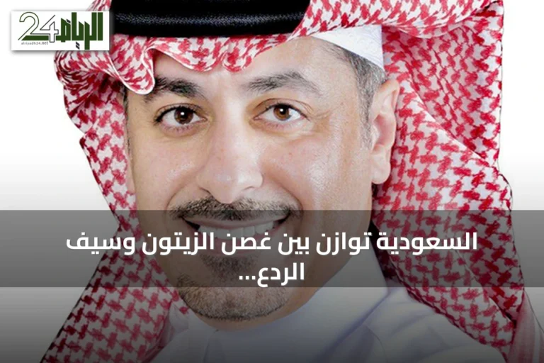 السعودية توازن بين غصن الزيتون وسيف الردع في سياستها الإقليمية