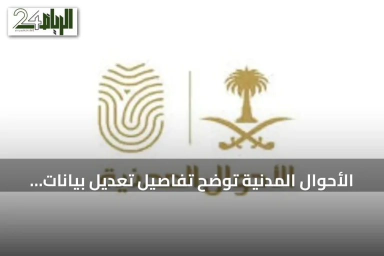 الأحوال المدنية توضح تفاصيل تعديل بيانات شهادة الميلاد إلكترونيًا عبر أبشر