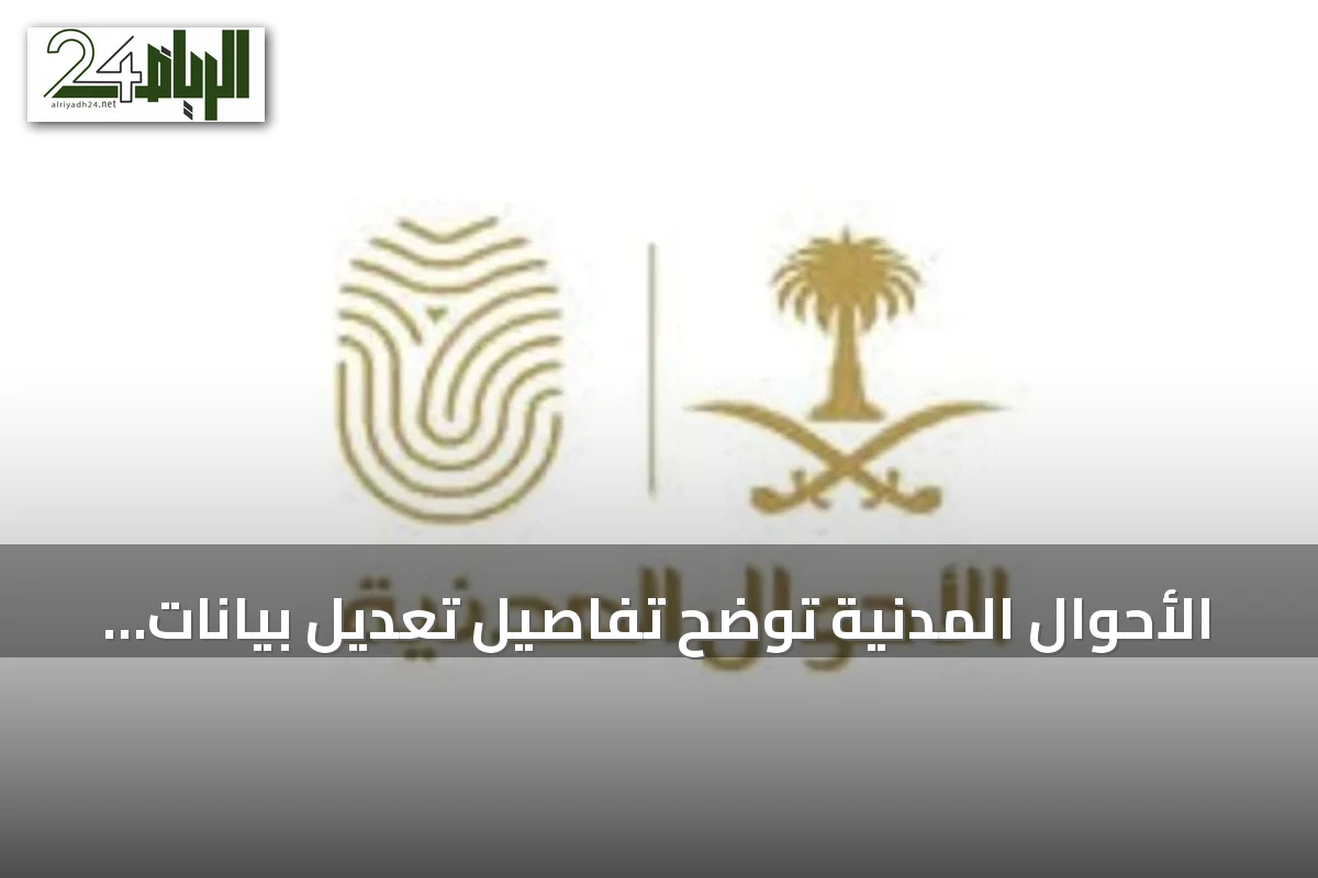 الأحوال المدنية توضح تفاصيل تعديل بيانات شهادة الميلاد إلكترونيًا عبر أبشر