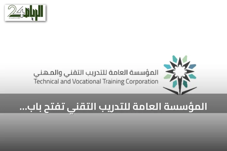 المؤسسة العامة للتدريب التقني تفتح باب القبول المباشر في دبلومات الفصل الأول 1448هـ