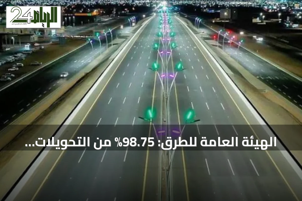 الهيئة العامة للطرق: 98.75% من التحويلات المرورية تلتزم بمعايير السلامة في 2025