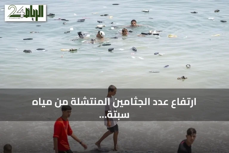 ارتفاع عدد الجثامين المنتشلة من مياه سبتة إلى 88