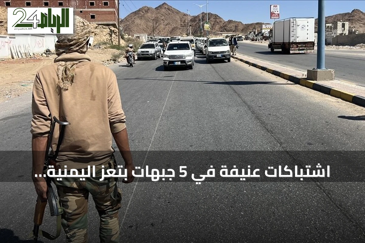 اشتباكات عنيفة في 5 جبهات بتعز اليمنية تسفر عن قتلى وإسقاط طائرة مسيرة للحوثيين