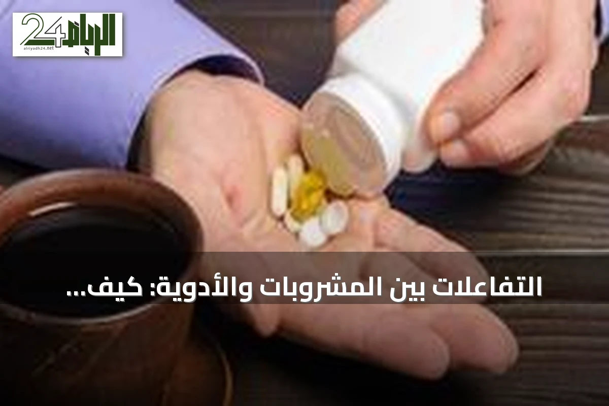 التفاعلات بين المشروبات والأدوية: كيف تؤثر القهوة والعصائر والشاي على فاعلية العلاجات