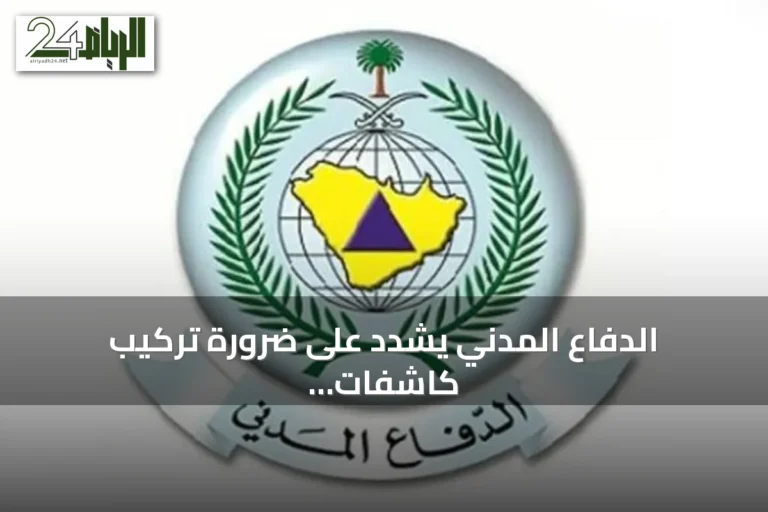 الدفاع المدني يشدد على ضرورة تركيب كاشفات الدخان لحماية الأرواح والممتلكات