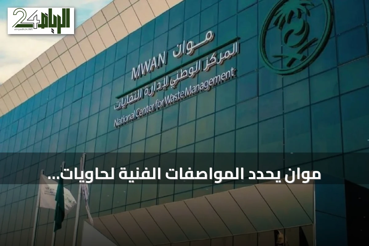 موان يحدد المواصفات الفنية لحاويات النفايات الحادة في المرافق الصحية