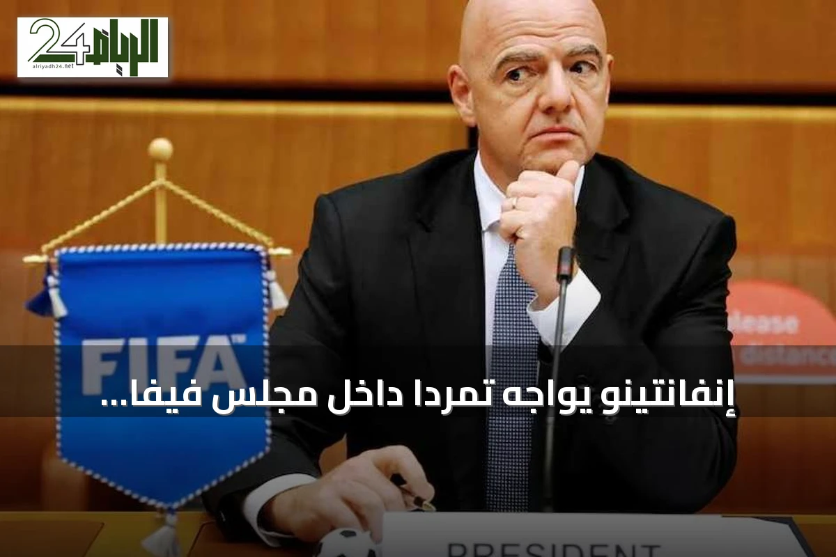 إنفانتينو يواجه تمرداً داخل مجلس فيفا يدعو لاجتماع استثنائي