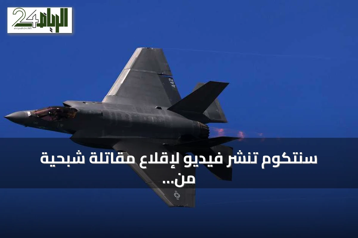 سنتكوم تنشر فيديو لإقلاع مقاتلة شبحية من حاملة أبراهام لينكولن دعماً للحصار على إيران