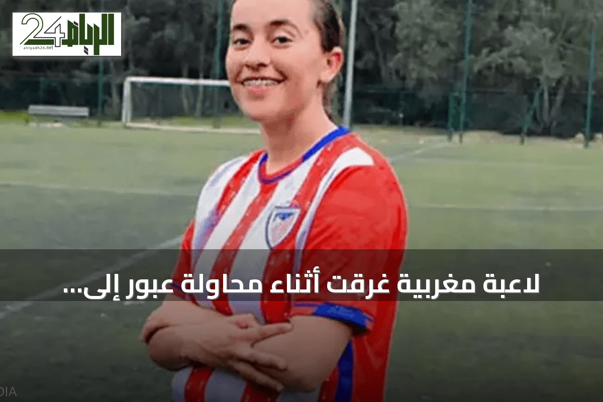 لاعبة مغربية غرقت أثناء محاولة عبور إلى سبتة بعد صدور تأشيرة دخول لها من إسبانيا