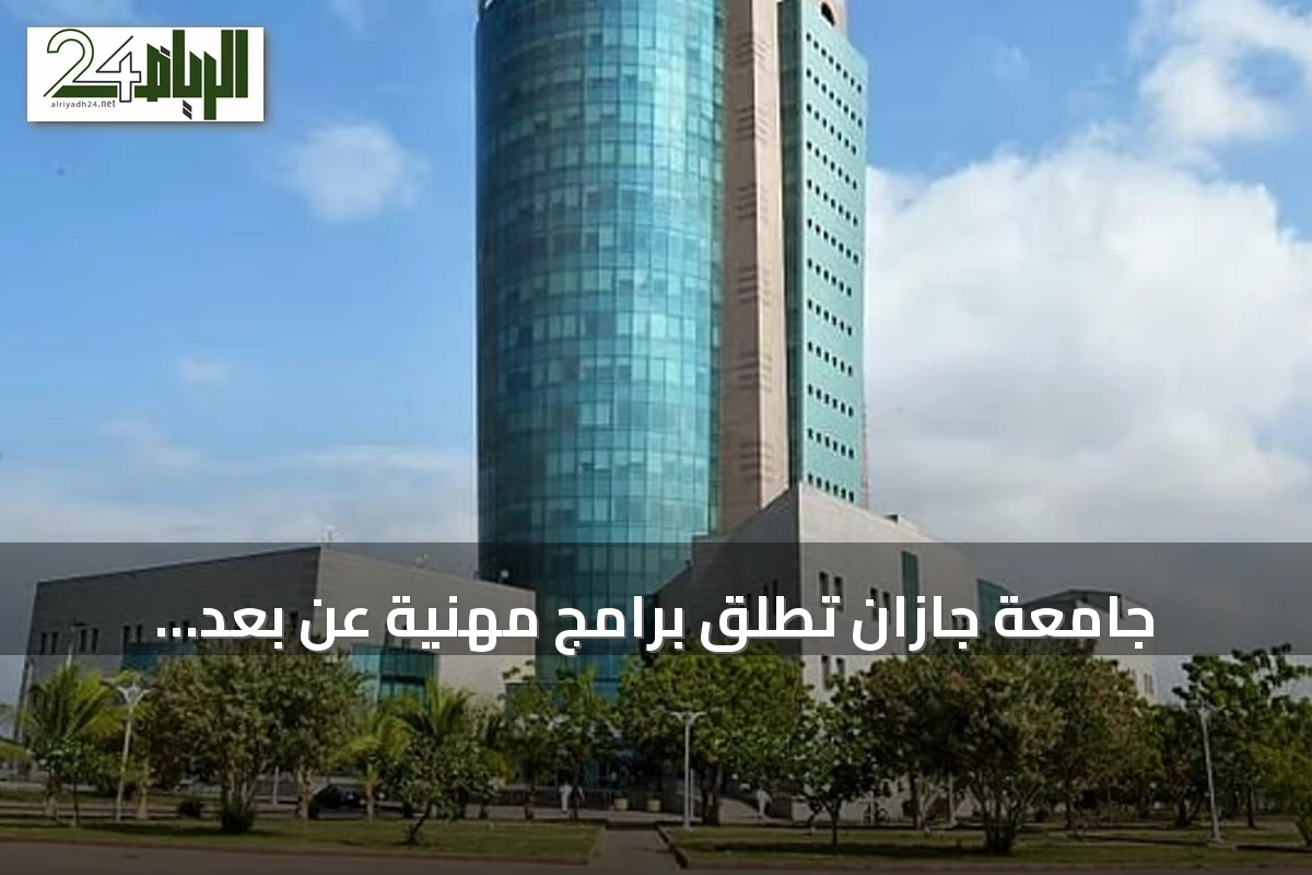 جامعة جازان تطلق برامج مهنية عن بُعد معتمدة عبر معهد البحوث والخدمات الاستشارية