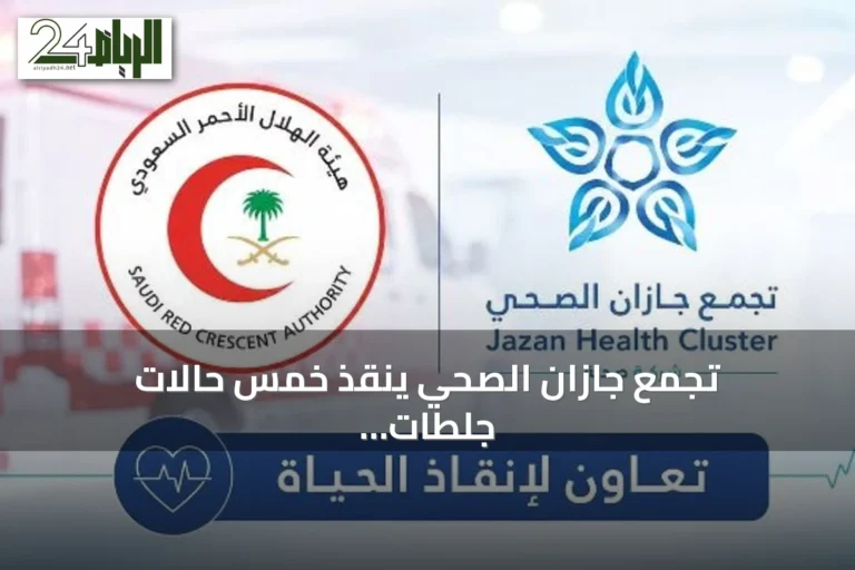 تجمع جازان الصحي ينقذ خمس حالات جلطات قلبية حادة بالشراكة مع الهلال الأحمر