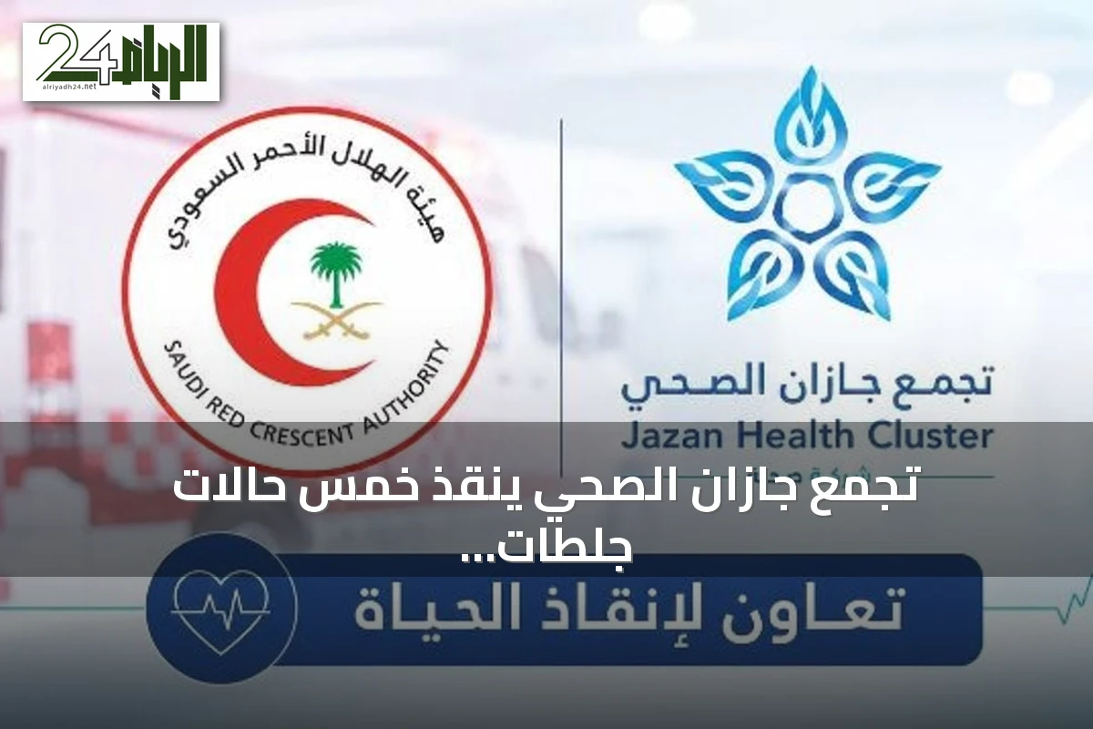 تجمع جازان الصحي ينقذ خمس حالات جلطات قلبية حادة بالشراكة مع الهلال الأحمر