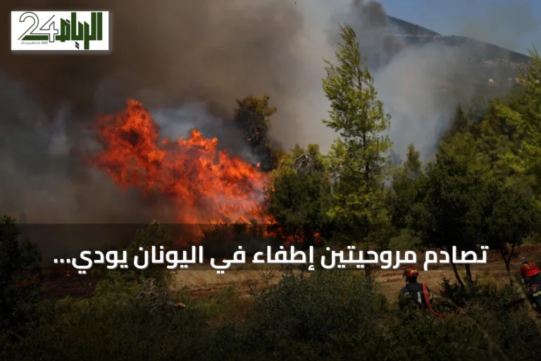 تصادم مروحيتين إطفاء في اليونان يودي بحياة شخصين ويزيد من صعوبات مكافحة الحرائق