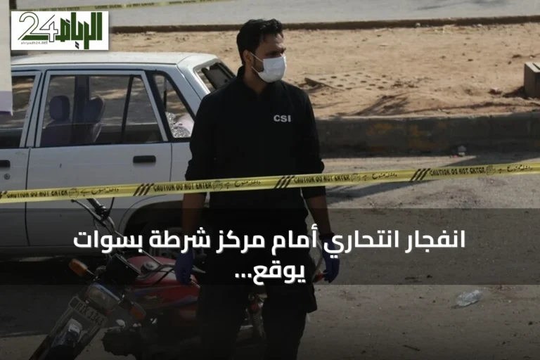 انفجار انتحاري أمام مركز شرطة بسوات يوقع سبعة قتلى وعشرين جريحاً
