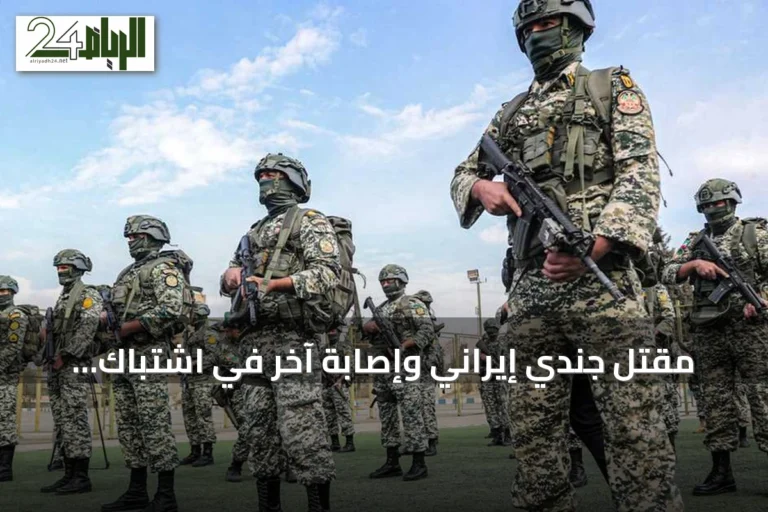 مقتل جندي إيراني وإصابة آخر في اشتباك مسلح بغرب إيران