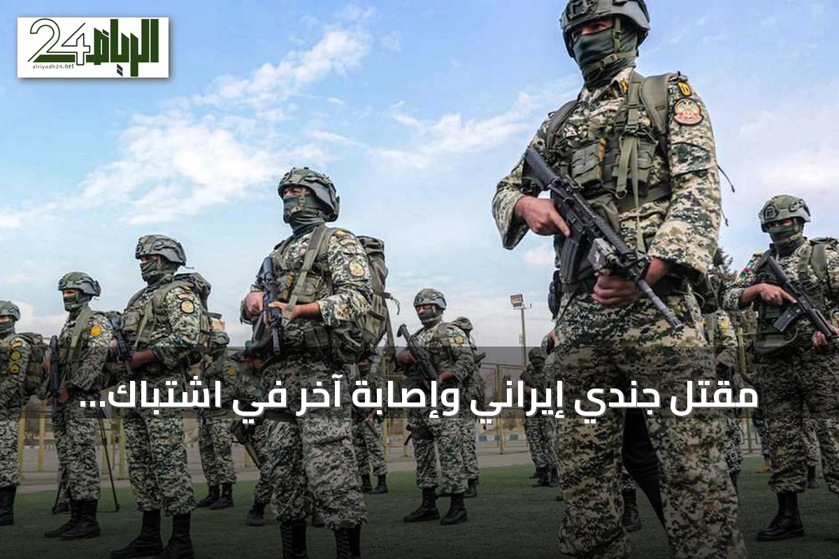مقتل جندي إيراني وإصابة آخر في اشتباك مسلح بغرب إيران