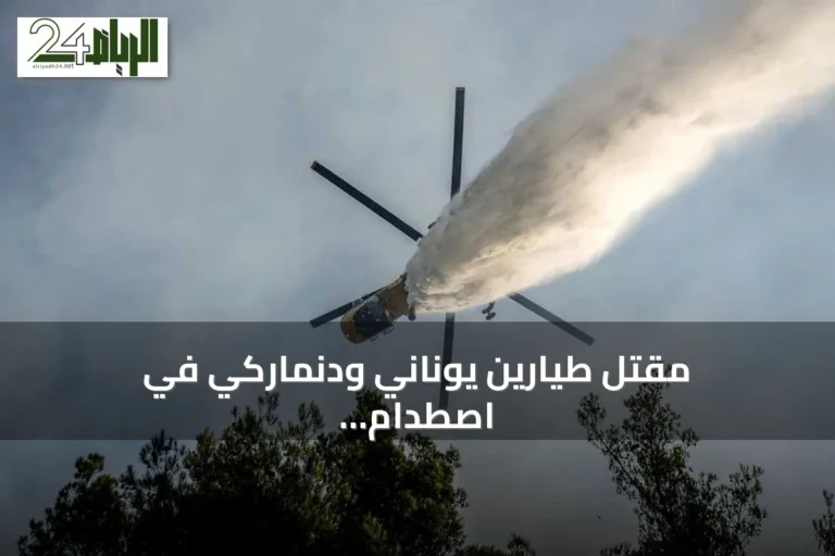 مقتل طيارين يوناني ودنماركي في اصطدام مروحيتين خلال إخماد حريق بأثينا