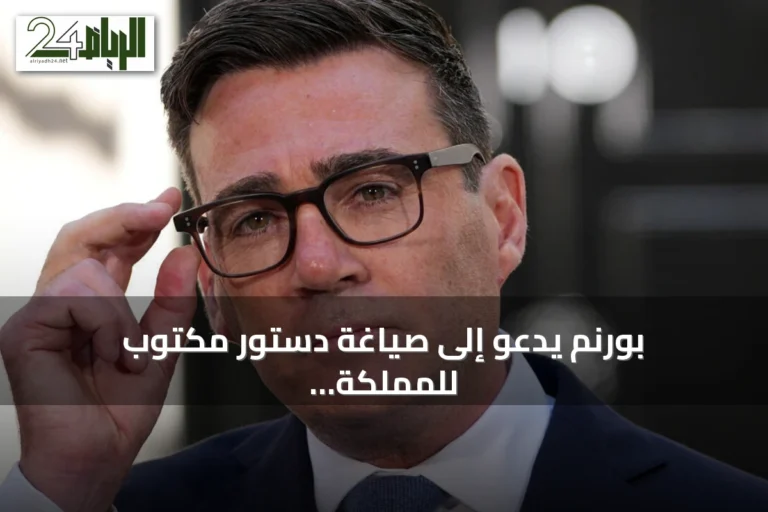بورنم يدعو إلى صياغة دستور مكتوب للمملكة المتحدة في إطار إصلاح دستوري شامل