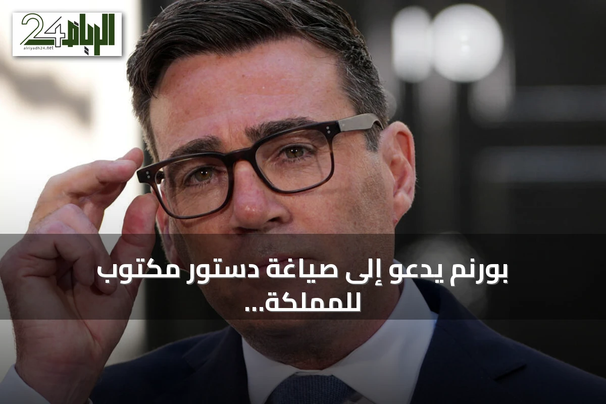 بورنم يدعو إلى صياغة دستور مكتوب للمملكة المتحدة في إطار إصلاح دستوري شامل