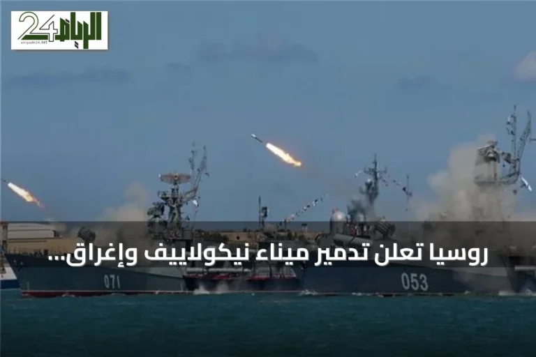 روسيا تعلن تدمير ميناء نيكولاييف وإغراق سفينتين وتحويل قاطرة بحرية إلى قاعدة للزوارق المسيّرة